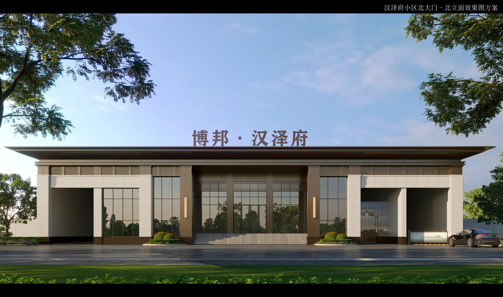 博邦·汉泽府公区展示