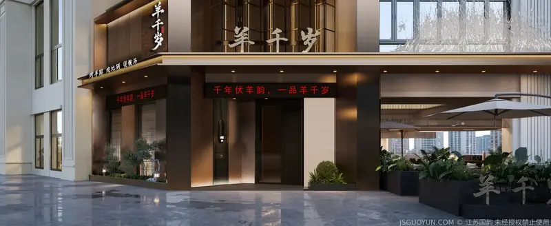羊千岁门头效果图