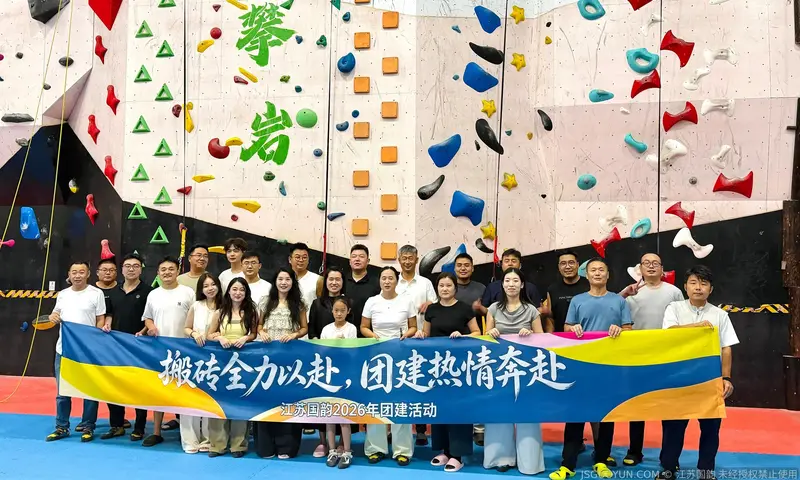 聚力向上，奋楫逐浪｜江苏国韵工装 2026 团建活动圆满举行