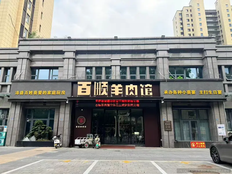 百顺羊肉馆