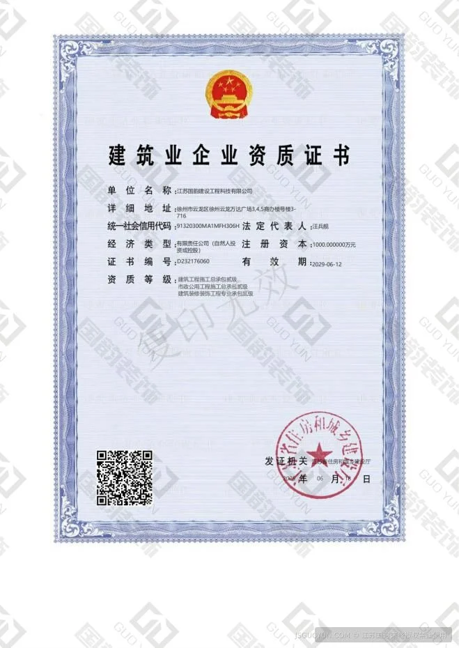 建筑业企业资质证书
