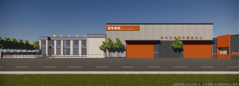 贾汪·汉华建设办公厂区