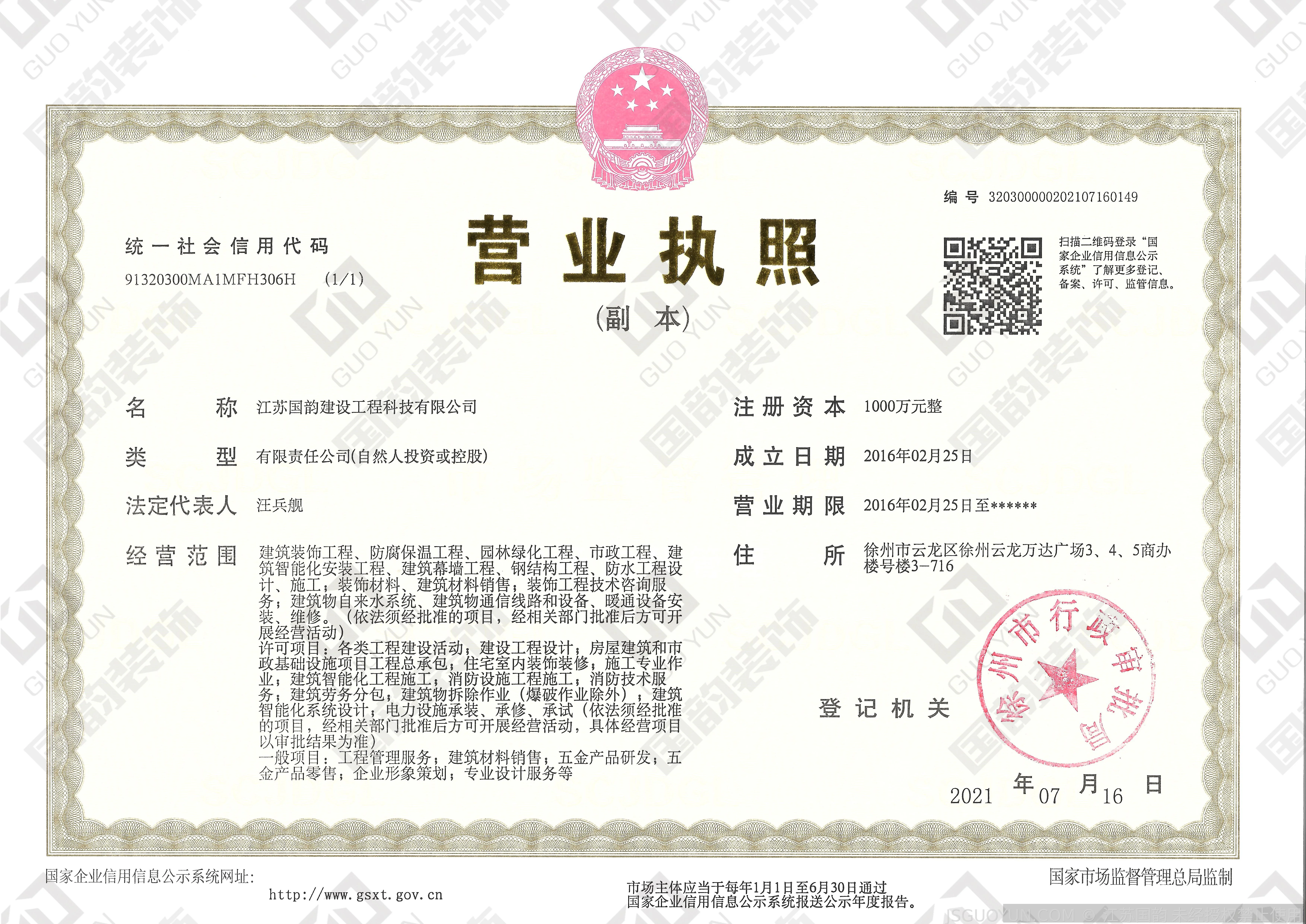 江苏国韵-营业执照